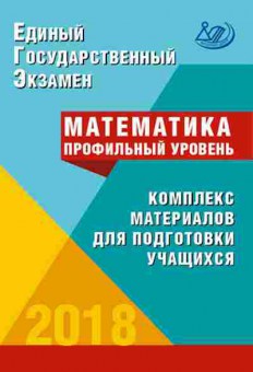 Книга ЕГЭ Математика Профильный уровень Семенов А.В., б-582, Баград.рф
